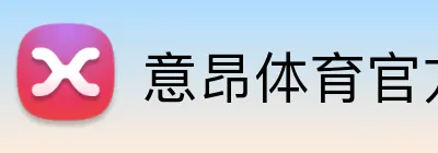 意昂体育官方网站 logo